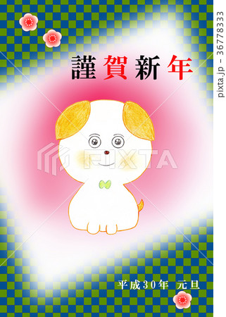 年賀2018 36778333