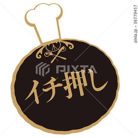 イチ押し イチ押し 36779457