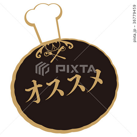 オススメ 36779459