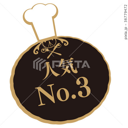 人気No3 人気No3 36779472