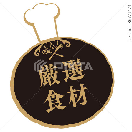 厳選食材 厳選食材 36779474