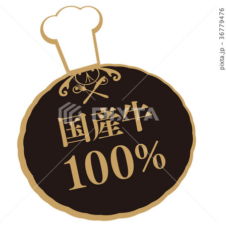 国産牛100% 36779476