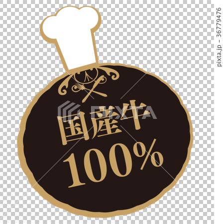 国産牛100% 36779476