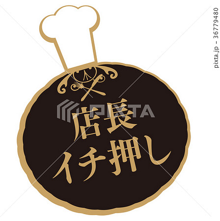 店長イチ押し 店長イチ押し 36779480