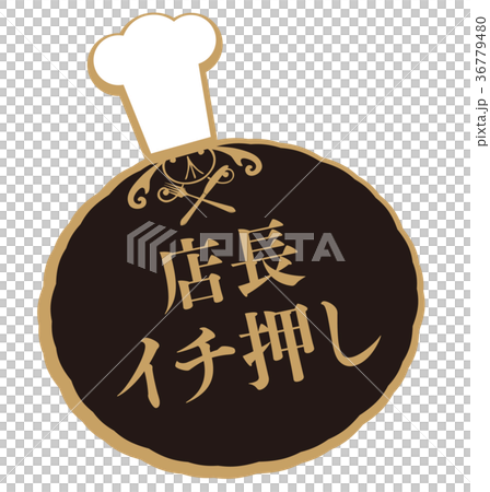 店長イチ押し 店長イチ押し 36779480