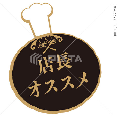 店長オススメ 36779481