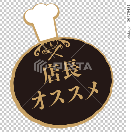 店長オススメ 36779481