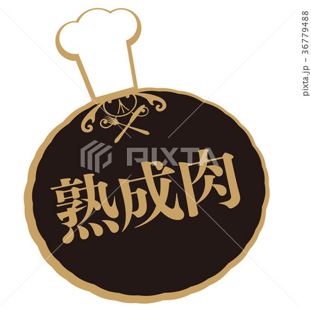 熟成肉 熟成肉 36779488