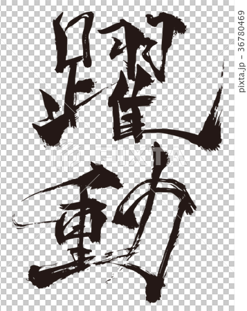 躍動 躍動 36780469