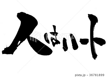 人はハート・・・文字 36781899