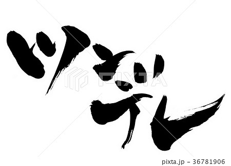 ツンデレ・・・文字 36781906