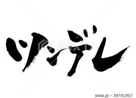 ツンデレ・・・文字 36781907