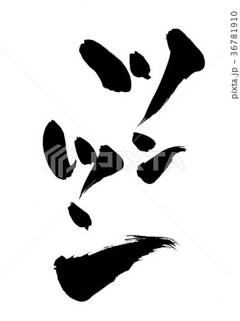 ツンツン・・・文字 36781910