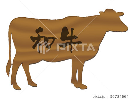 和牛 36784664