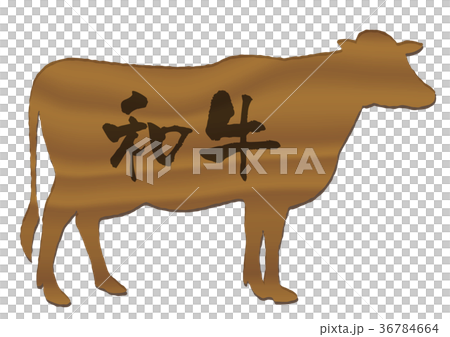 和牛 36784664