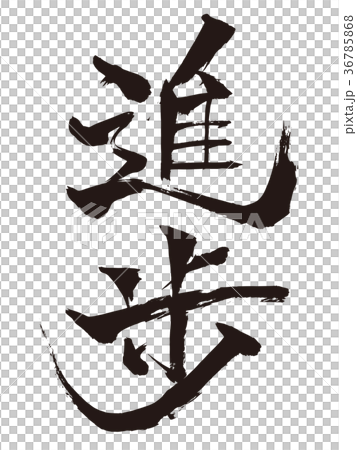 插图素材: 进展毛笔字