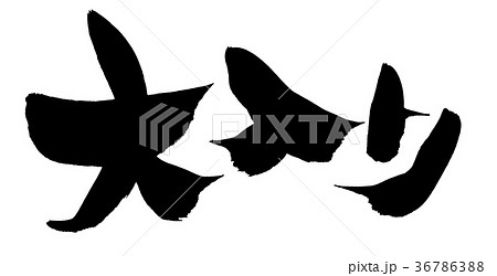 筆文字　大入り　プロモーション　イラスト 36786388