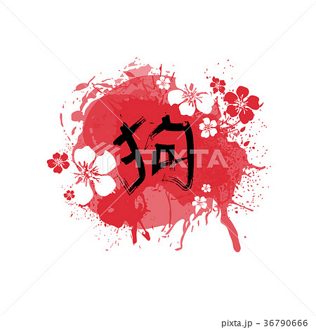 Chinese Dog Sign Decoration Red Paint Calligraphy Chinese Dog Sign Decoration Red Paint Calligraphy 36790666