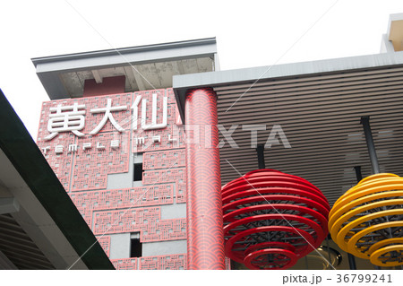 香港：黄大仙 36799241