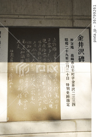 上野三碑「金井沢碑」 36799261