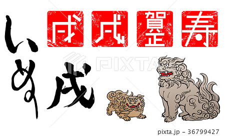 年賀用素材 戌年 戌文字狛犬 のイラスト素材 36799427 Pixta