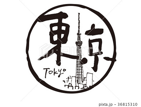 東京 東京スカイツリー 筆文字 水彩画 フレームのイラスト素材