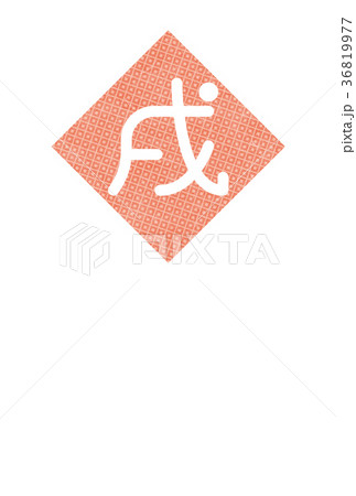 年賀2018 年賀2018 36819977