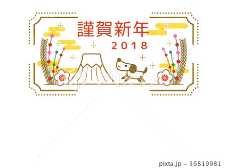 年賀2018 年賀2018 36819981