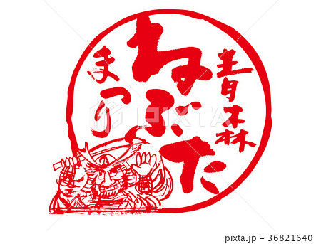 ねぶた　筆文字　水彩画 36821640