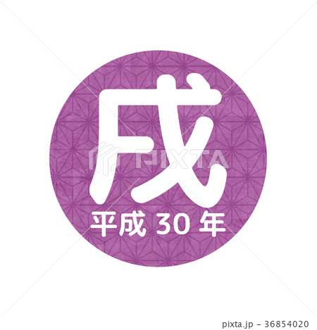 年賀2018 年賀2018 36854020