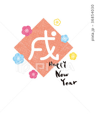 年賀2018 年賀2018 36854030