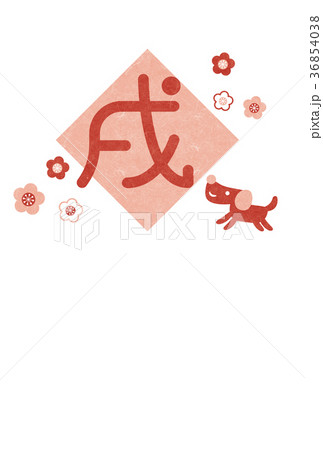 年賀2018 年賀2018 36854038
