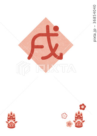 年賀2018 36854040
