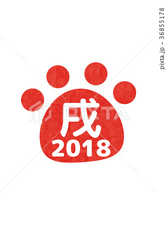 年賀2018 36855178