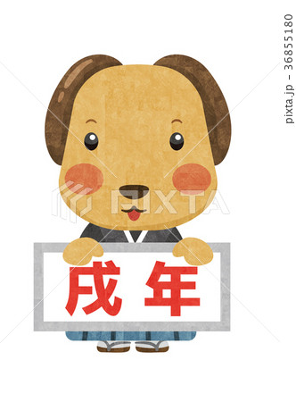 戊年 戊年 36855180
