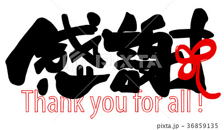 筆文字　感謝（リボン） .n 36859135