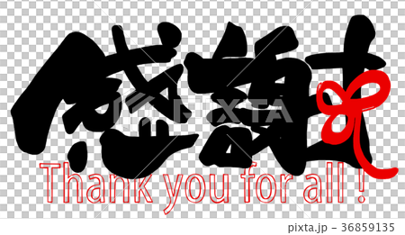 筆文字　感謝（リボン） .n 36859135