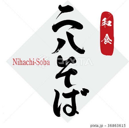二八そば(筆文字・手書き) 二八そば(筆文字・手書き) 36863615