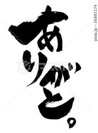 ありがと。・・・文字 36865174