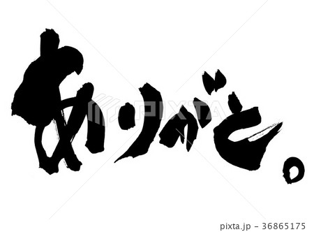 ありがと。・・・文字 36865175