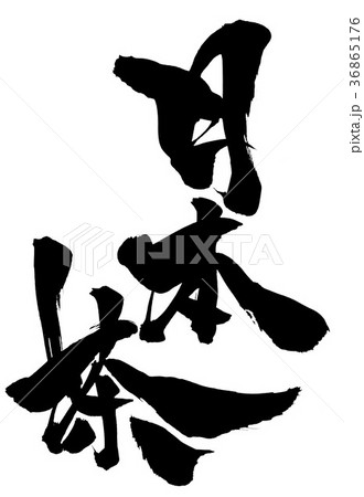 日本茶・・・文字 36865176