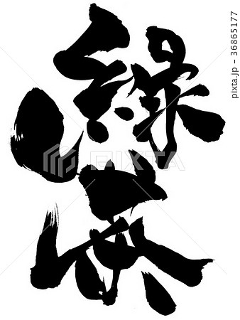 緑茶・・・文字 緑茶・・・文字 36865177