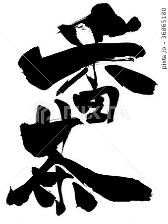 番茶・・・文字 36865180