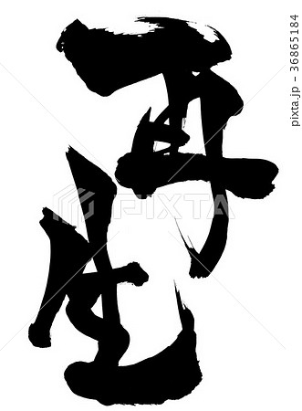 再生・・・文字 再生・・・文字 36865184