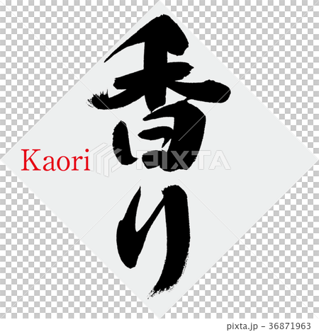 香氣（書法·手寫） 36871963