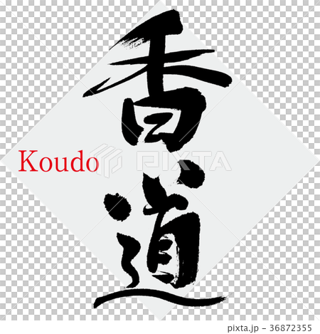Kodo (calligraphy · handwriting) Kodo (calligraphy · handwriting) 36872355