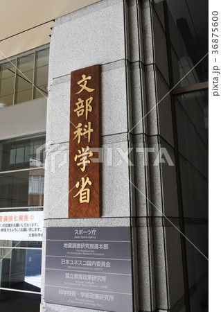 文部科学省 36875600