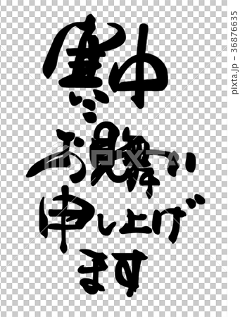 Calligraphy: Greetings from the winter season .n 36876635