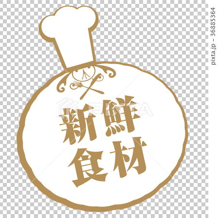 新鮮的食材 新鮮的食材 36885364