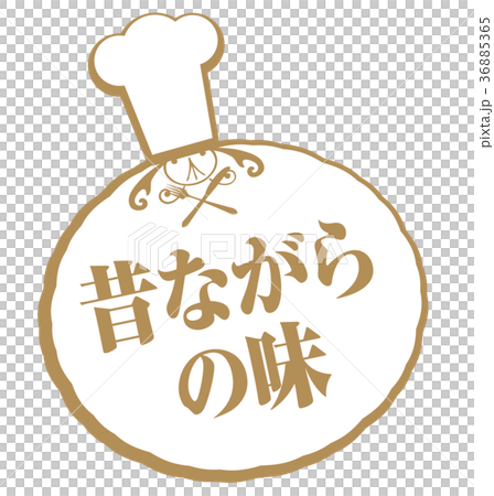 老式的味道 36885365